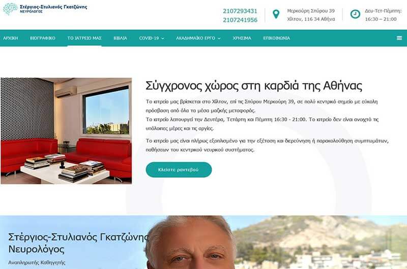Στέργιος Γκατζώνης Νευρολόγος